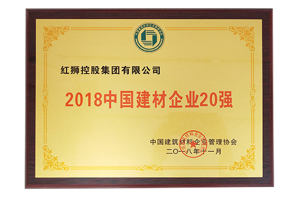 2018中國建材企業(yè)20強