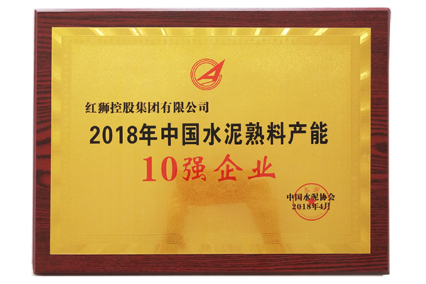 2018年中國水泥熟料產(chǎn)能10強企業(yè)