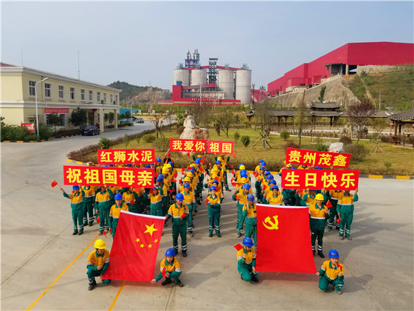 貴州茂鑫開展“我愛你，我的祖國”慶祝活動(dòng)