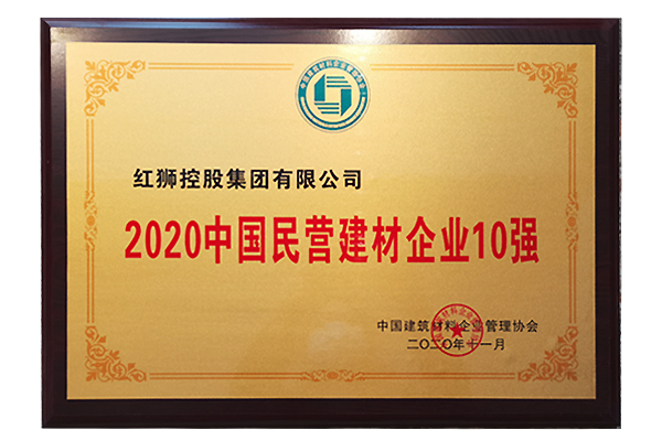 2020年中國民營建材企業(yè)10強