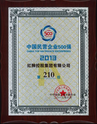 2013中國(guó)民營(yíng)企業(yè)500強(qiáng)